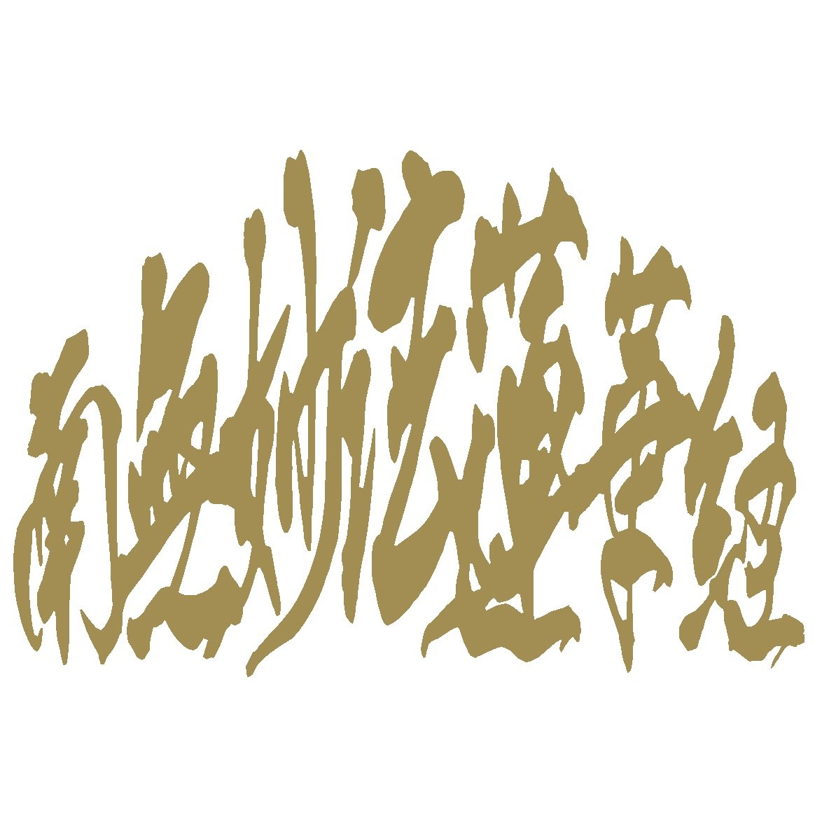 Amazon.co.jp: 【wagara-066-5】【金】変形文字 南無妙法蓮華経【10cm