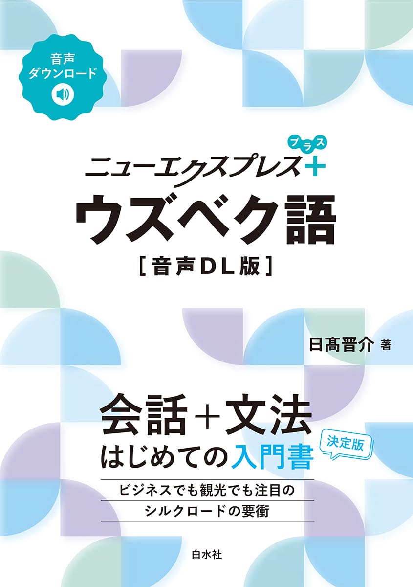 Amazon.co.jp: ニューエクスプレスプラス ウズベク語［音声DL版］ : 日