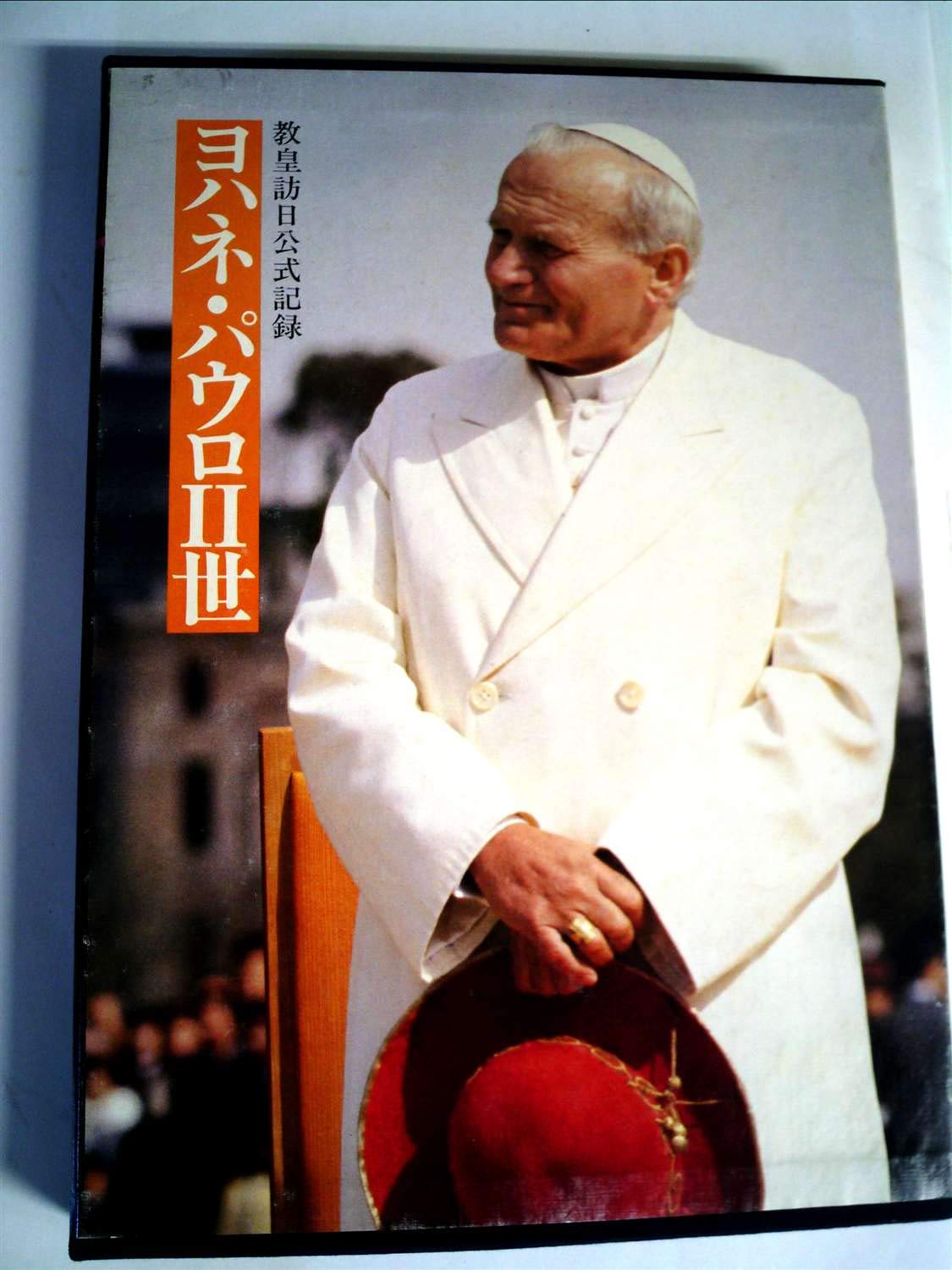 ヨハネ・パウロ二世 訪日記念品1981年 後楽園スタジアム　ローマ法王　バチカン 61QHz8XBzjL.jpg