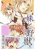 妹と野獣～アブナイ同居関係～(1) (KATTS-L)