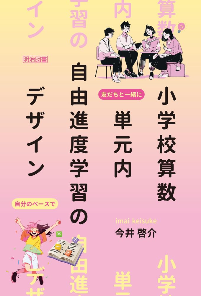 小学校算数 単元内自由進度学習のデザイン | 今井 啓介 |本 | 通販