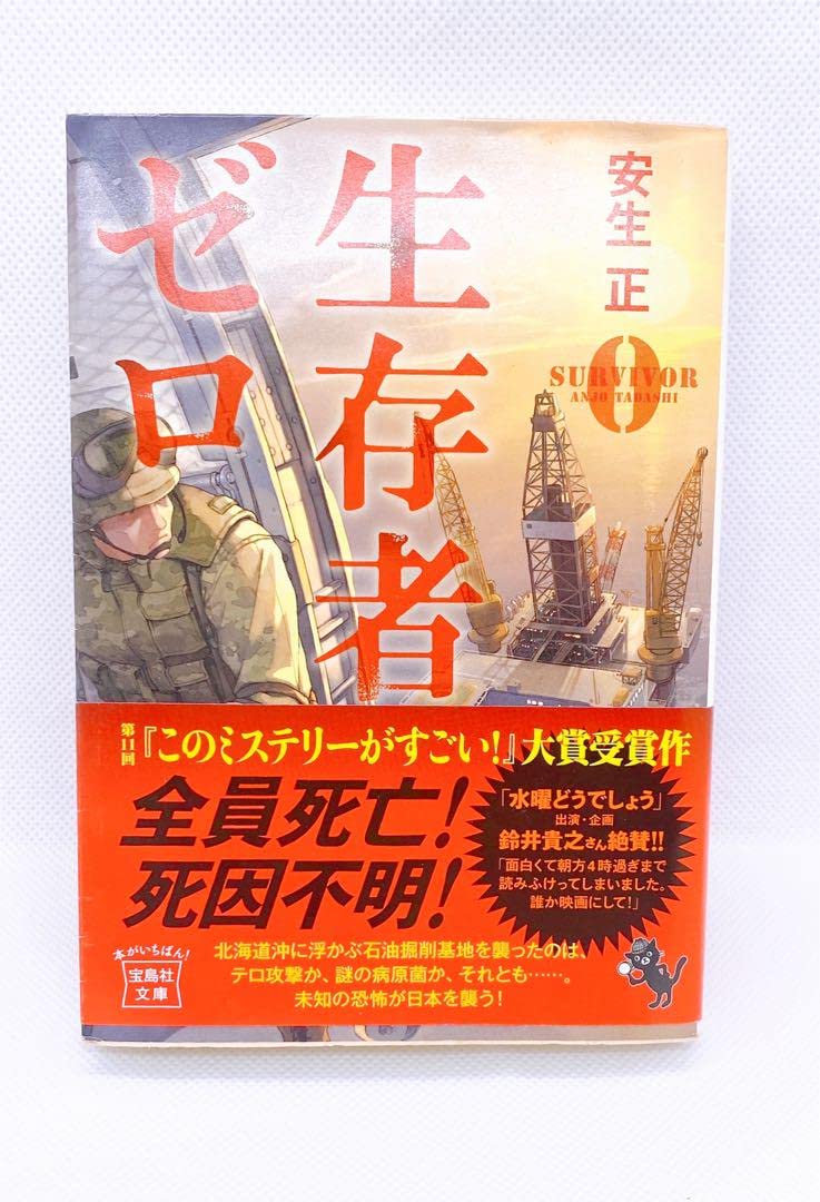 Amazon.co.jp: 生存者ゼロ 文学 小説 ミステリー小説 映画化 : おもちゃ 
