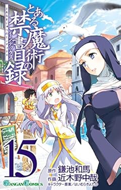 とある魔術の禁書目録(15) (ガンガンコミックス)