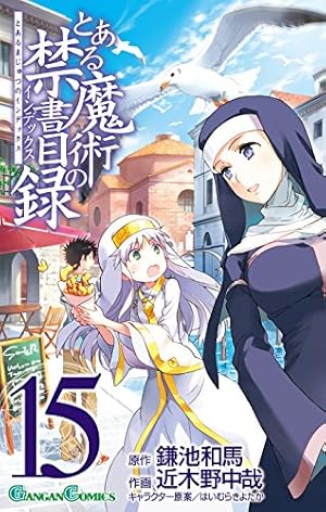 Amazon.co.jp: とある魔術の禁書目録(15) (ガンガンコミックス) : 鎌池