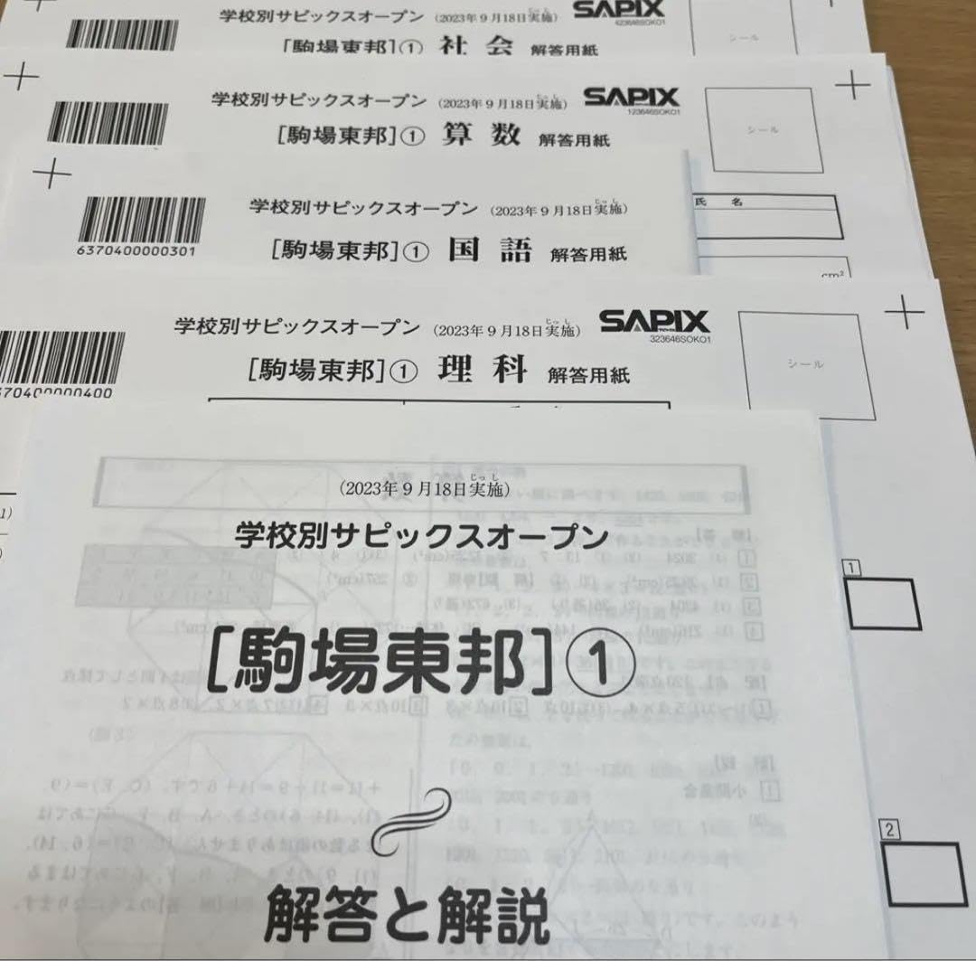 駒東！原本！学校別サピックスオープン！駒場東邦 2023年9月 2023年11月 Amazon.co.jp: 駒東 最新 原本 学校別サピックスオープン 駒場