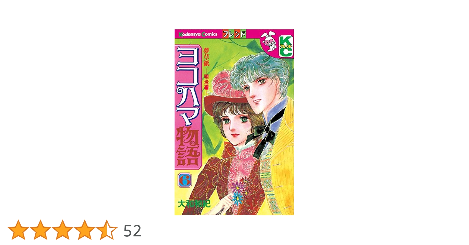 ヨコハマ物語（6） (デザートコミックス) | 大和和紀 | 少女
