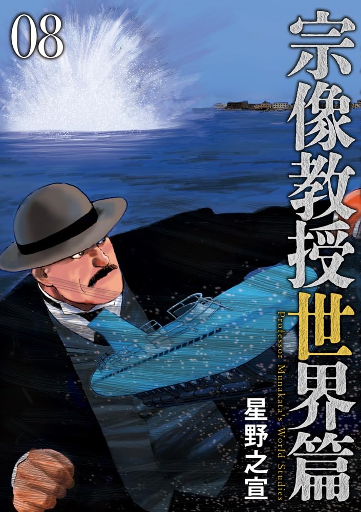 Amazon.co.jp: 宗像教授世界篇 (8) (ビッグコミックス) : 星野 之宣: 本 Amazon.co.jp: 宗像教授世界篇 (8) (ビッグコミックス) : 星野 之宣: 本
