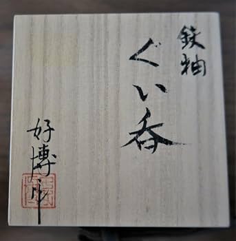 ぐい吞み（酒杯・お猪口）作家物　伊藤順康作　天目　福井県　牛越窯 Amazon.co.jp: ぐい吞み酒杯お猪口作家物 伊藤順康作 天目 福井