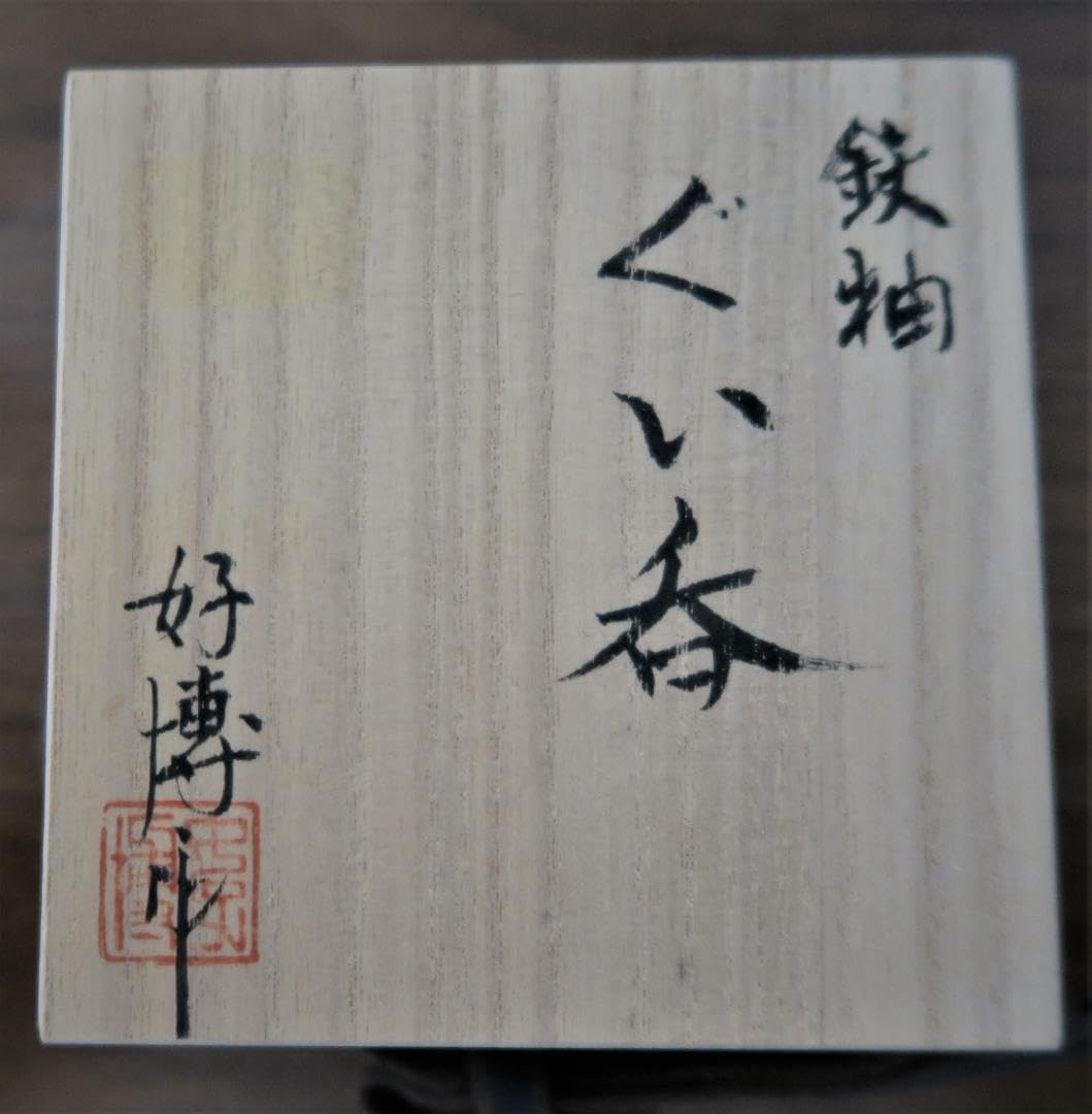 Amazon.co.jp: ぐい吞み酒杯お猪口作家物 木村好博作 天目 鉄釉 越前