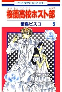 桜蘭高校ホスト部(クラブ) 5 (花とゆめコミックス)