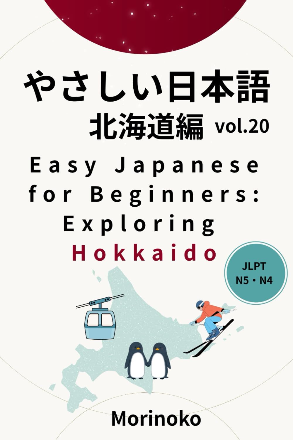 やさしい日本語　北海道編　Vol.20: 日本語検定5級～4級の学習者向け　基礎読解・北海道 (日本語学習シリーズ)
