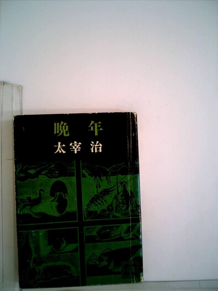 Amazon.co.jp: 晩年 (講談社文庫) : 太宰 治: Japanese Books