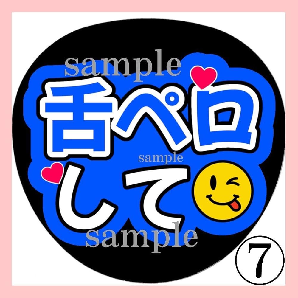 Amazon.co.jp: 舌ペロして ファンサうちわ 名前文字 コンサート