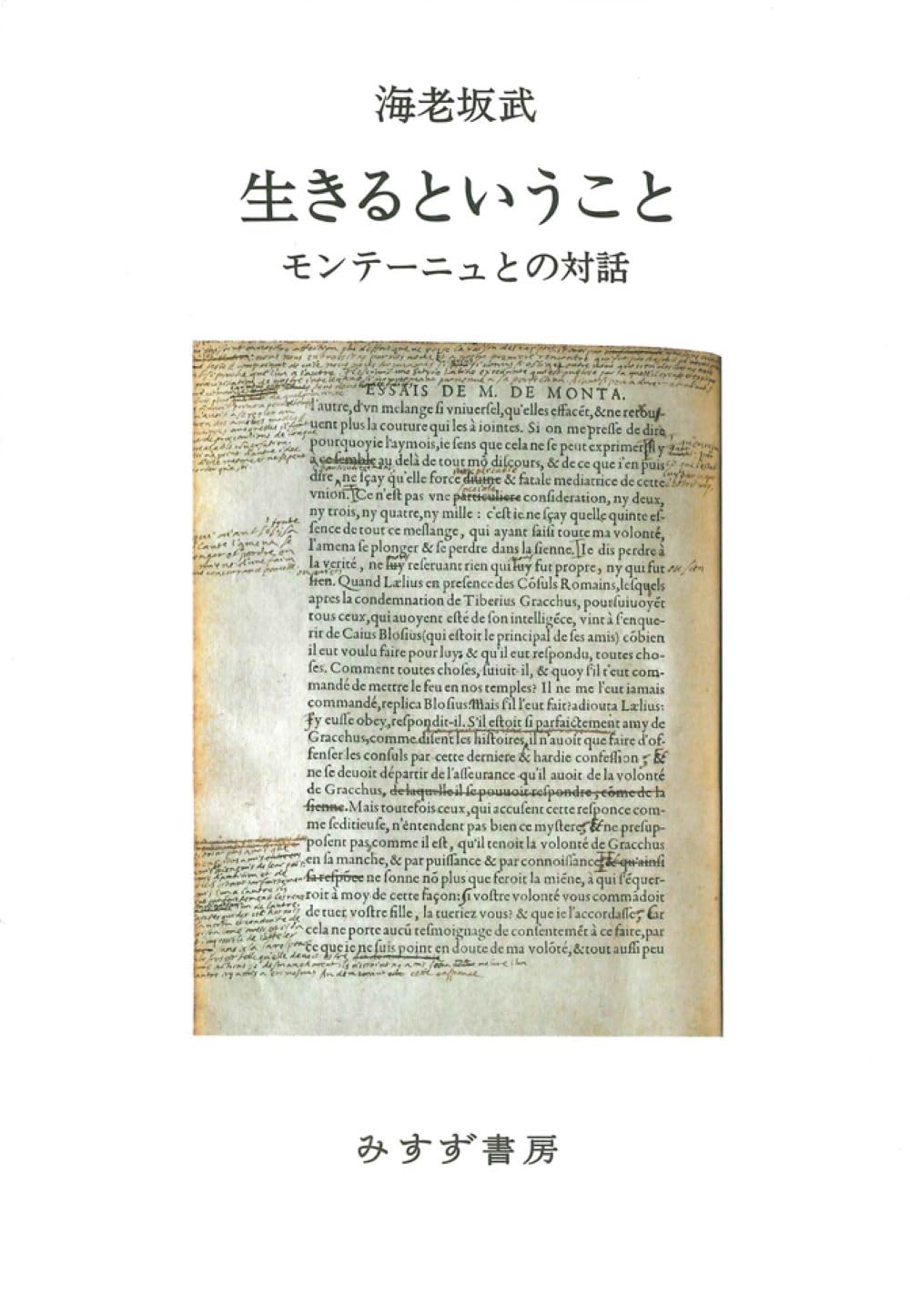 生きるということ――モンテーニュとの対話 | 海老坂武 |本 | 通販 | Amazon