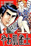 やわ肌雀士 (麻雀ピカレスク・シリーズ)
