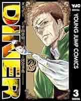 DINER　ダイナー　既刊全巻セット　河合孝典　平山夢明　商品説明＆プロフ必読 DINERダイナー 22／河合 孝典／平山 夢明 | 集英社 ― SHUEISHA ―