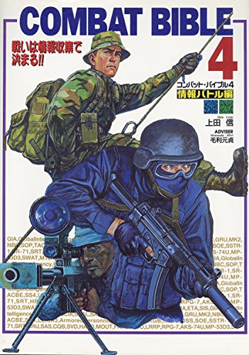 無料電子書籍アプリ コンバット・バイブル〈4〉情報バトル編―戦いは情報収集で決まる!! バイ