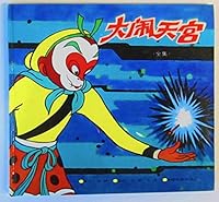 大闹天宫 7106007250 Book Cover