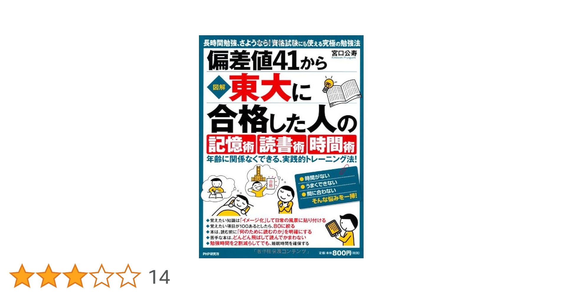 Amazon.co.jp: [図解]偏差値41から東大に合格した人の「記憶術