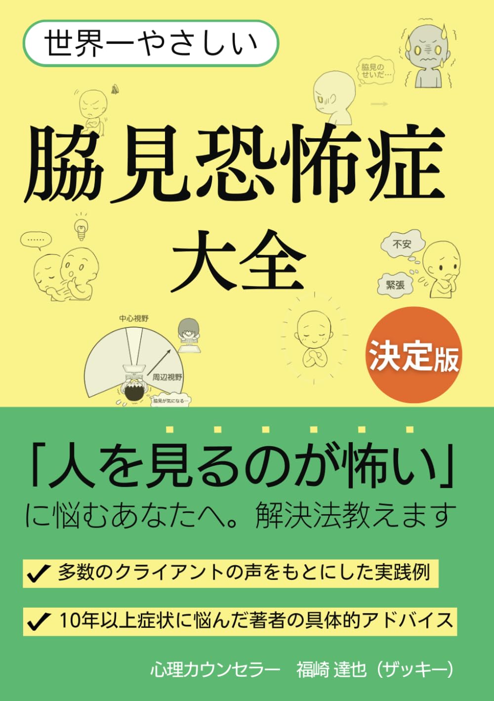 世界一やさしい 脇見恐怖症大全: 心理カウンセラーが教える脇見恐怖症