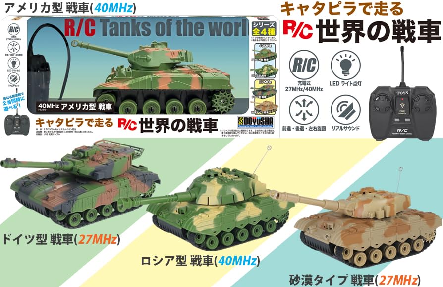 Amazon.co.jp: 童友社 (Doyusha) キャタピラで走る R/C 世界の戦車