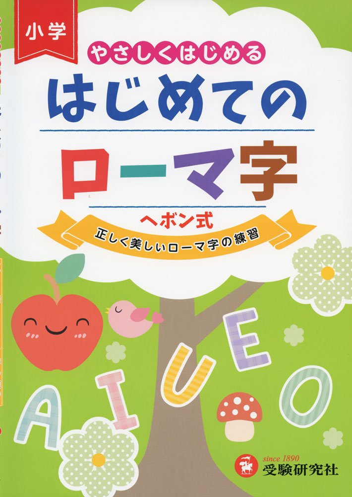 はじめてのローマ字 正しく美しいローマ字の練習 受験研究社 受験研究社 総合学習指導研究会 本 通販 Amazon