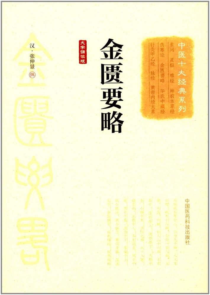 伤寒论+金匮要略2本套汉张仲景大字诵读版中国中医药出版社中医十大经典