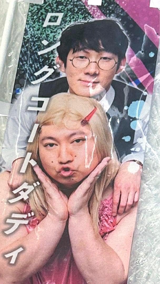 ロングコートダディ 全日本コントファンクラブ ミニのぼり ロングコートダディ 全日本コントファンクラブ ミニのぼり 全日本