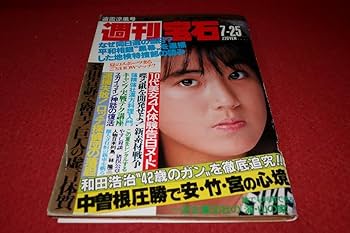 超貴重 約100枚　1967年〜75年 非売品 資生堂 チェインストア 表紙のみ Amazon.co.jp: 1101れ2週刊宝石 昭和61年7/25浜田剛史/山瀬まみ