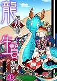 龍神様と生贄娘(1) (ロマ☆プリ)