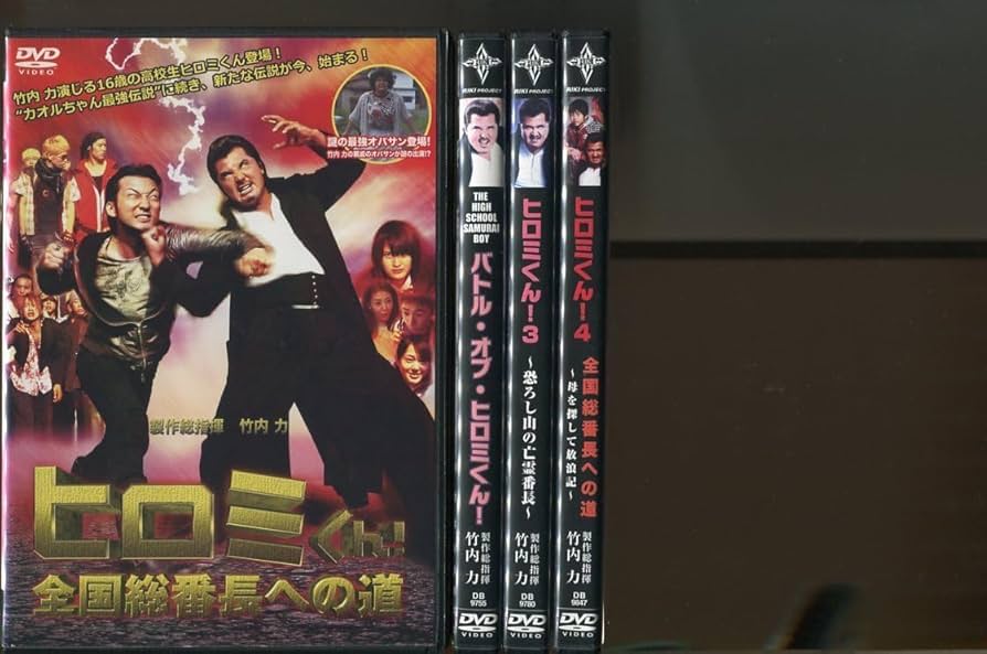 Amazon.co.jp: a4501 「ヒロミくん全国総番長への道」全4巻