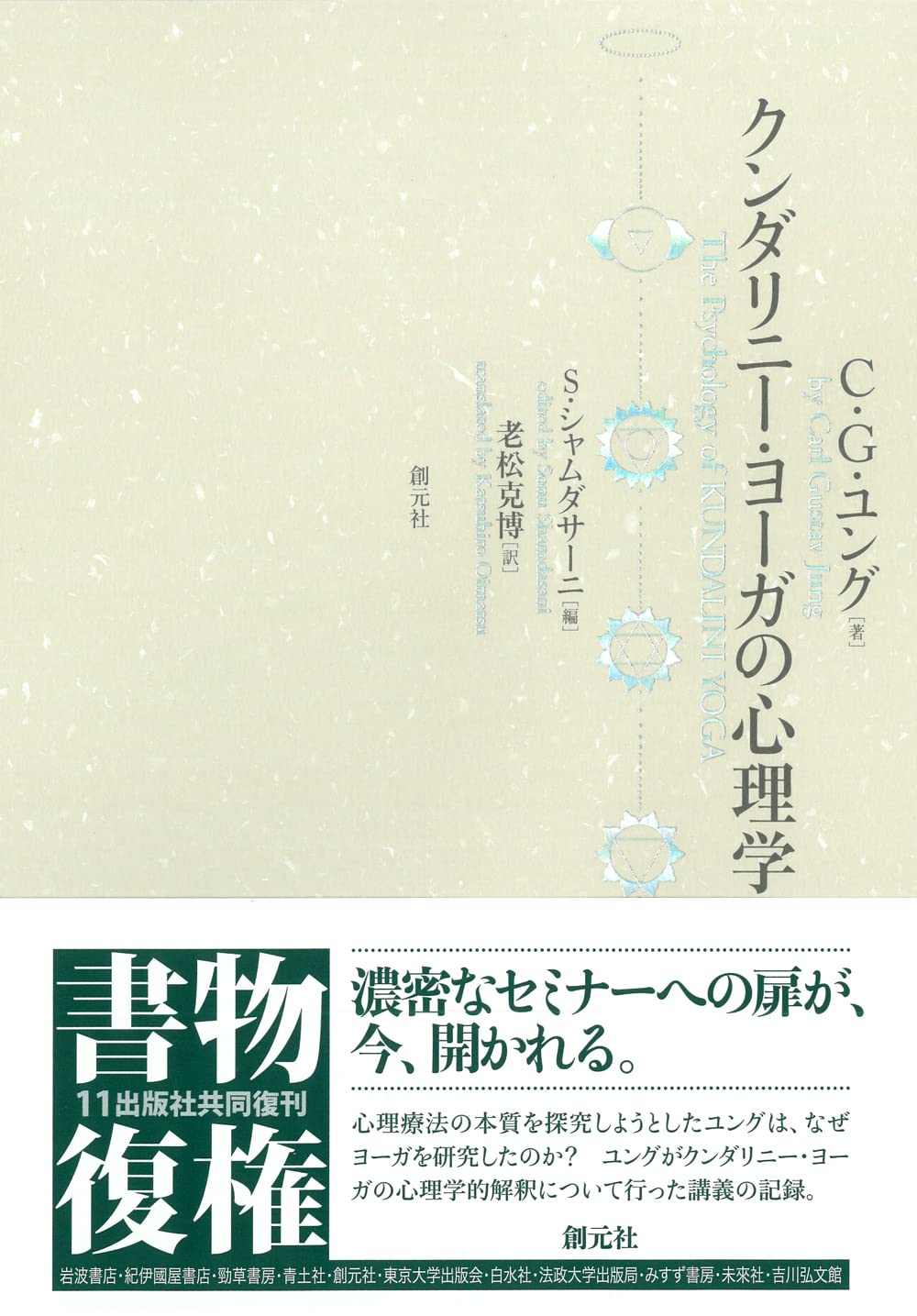 【初版】 クンダリニー・ヨーガの心理学　C・G・ユング　シャムダサーニ　老松克博 クンダリニー・ヨーガの心理学 | カール・グスタフ ユング