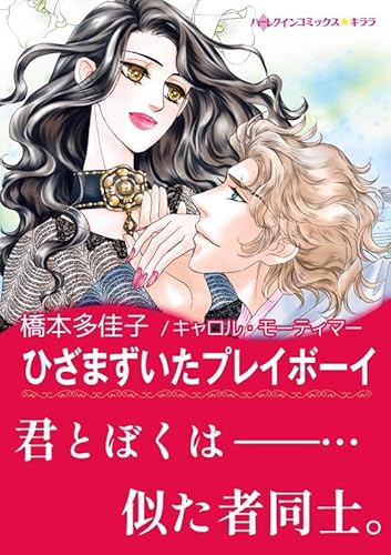 ひざまずいたプレイボーイ ハーレクインコミックス