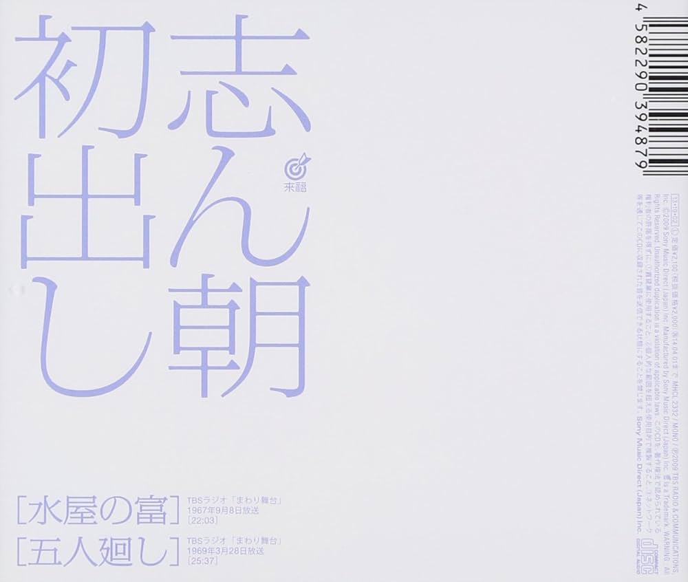 志ん朝初出し Amazon.co.jp: 志ん朝初出し水屋の富/五人廻し: ミュージック