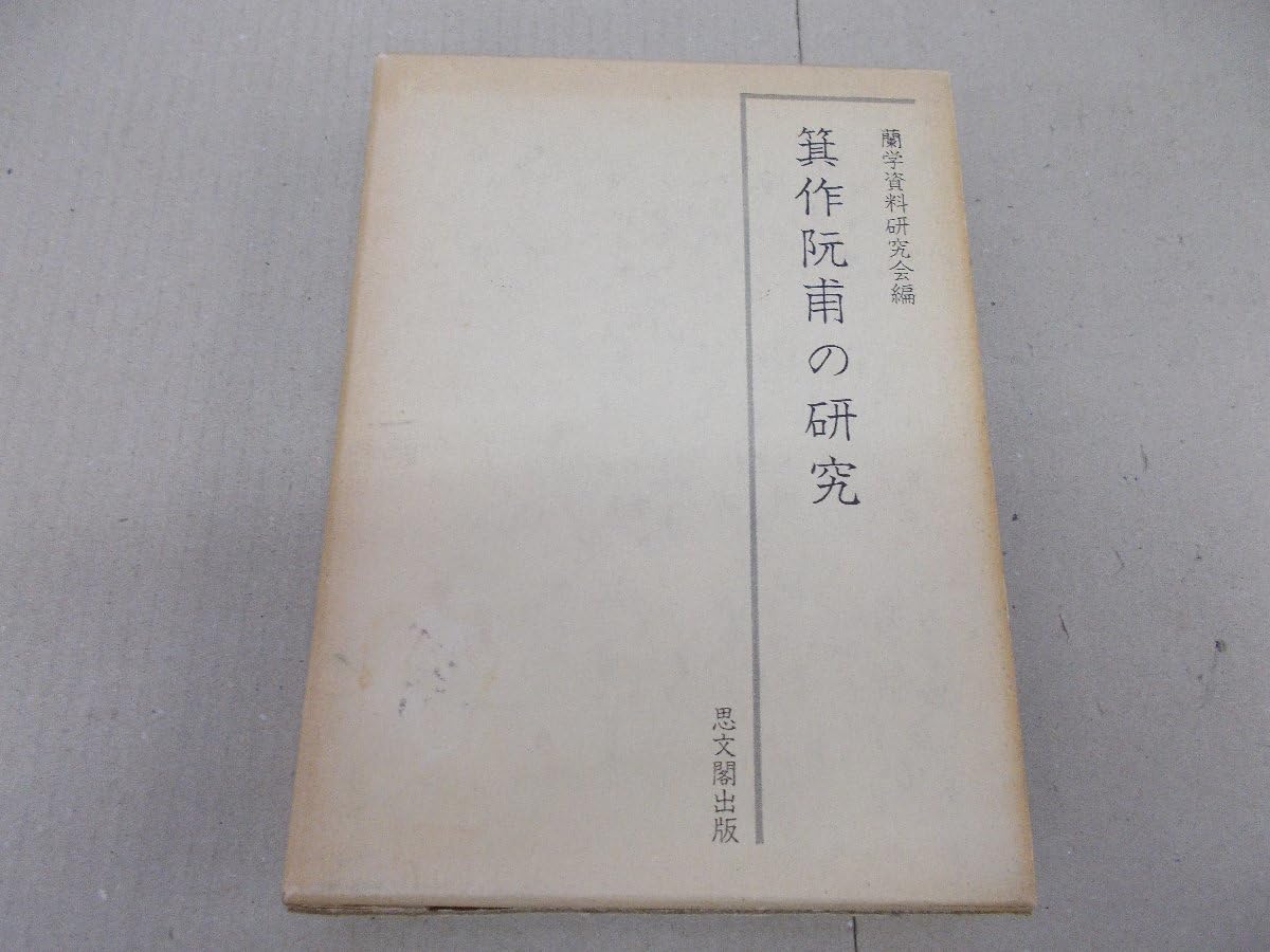 箕作阮甫の研究 : ⁄ 編 蘭学資料研究会 明治法典制定への道]箕作家の