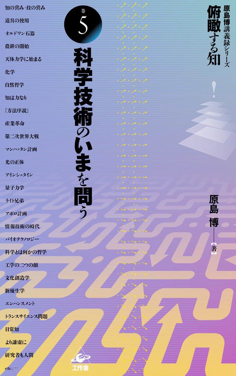 俯瞰する知(巻5)科学技術のいまを問う(原島博講義録シリーズ) | 原島