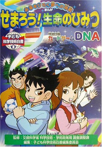 子ども科学技術白書〈3〉まんが・未来をひらく夢への挑戦 せまろう!生命のひみつ (子ども科学技術白書 3)