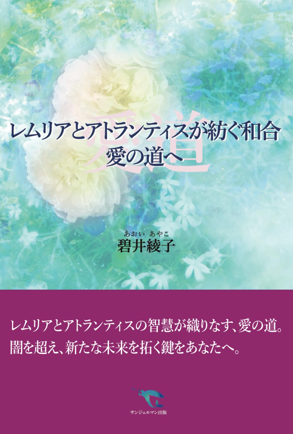 古神道神降ろしの秘儀がレムリアとアトランティスの魂を蘇らせる時 古神道《神降ろしの秘儀》がレムリアとアトランティスの魂を蘇ら