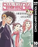 Smoking Gun 民間科捜研調査員 流田縁