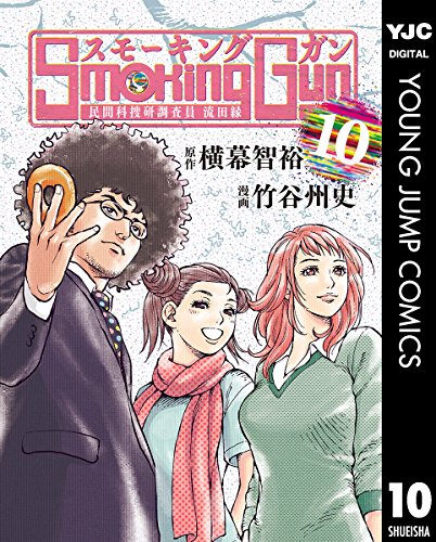 Smoking Gun 民間科捜