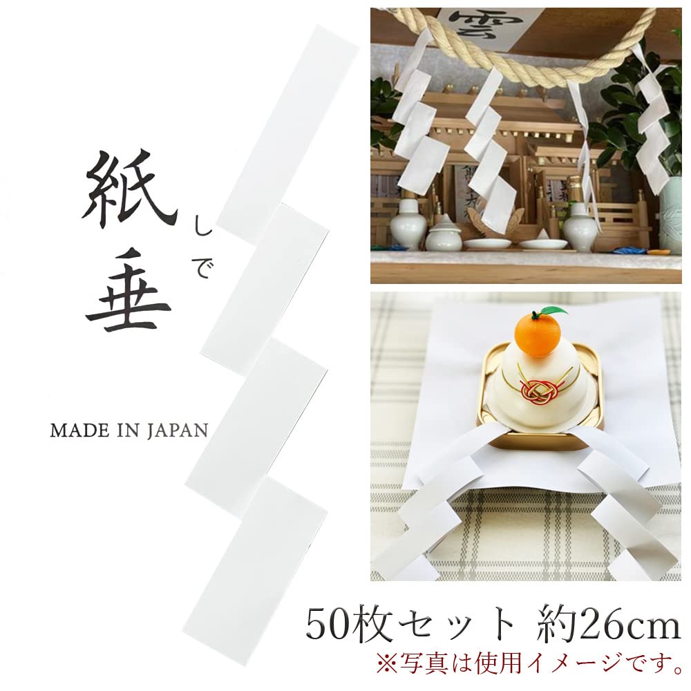 Amazon｜紙垂 50枚セット 約26cm しで 白だれ 神棚 しめ縄 高