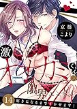 激しめオオカミくんの限界エッチ～好きになるまでイかせます！１４ (ラブきゅんコミック)
