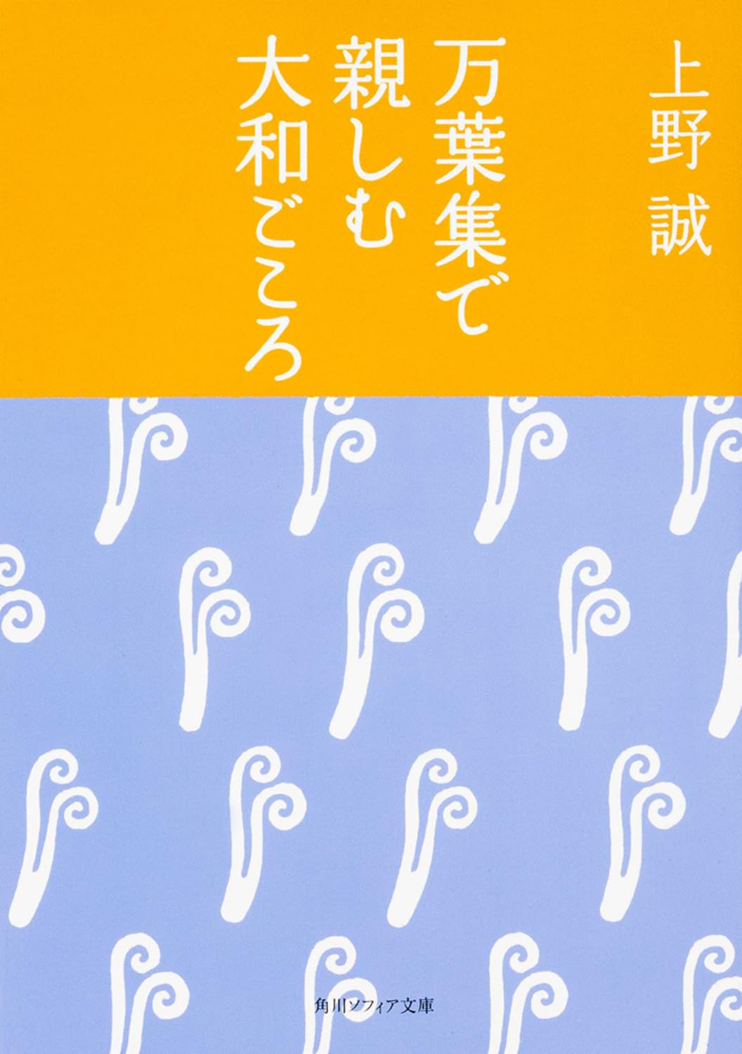 万葉集で親しむ大和ごころ (角川ソフィア文庫) | 上野 誠 |本 | 通販