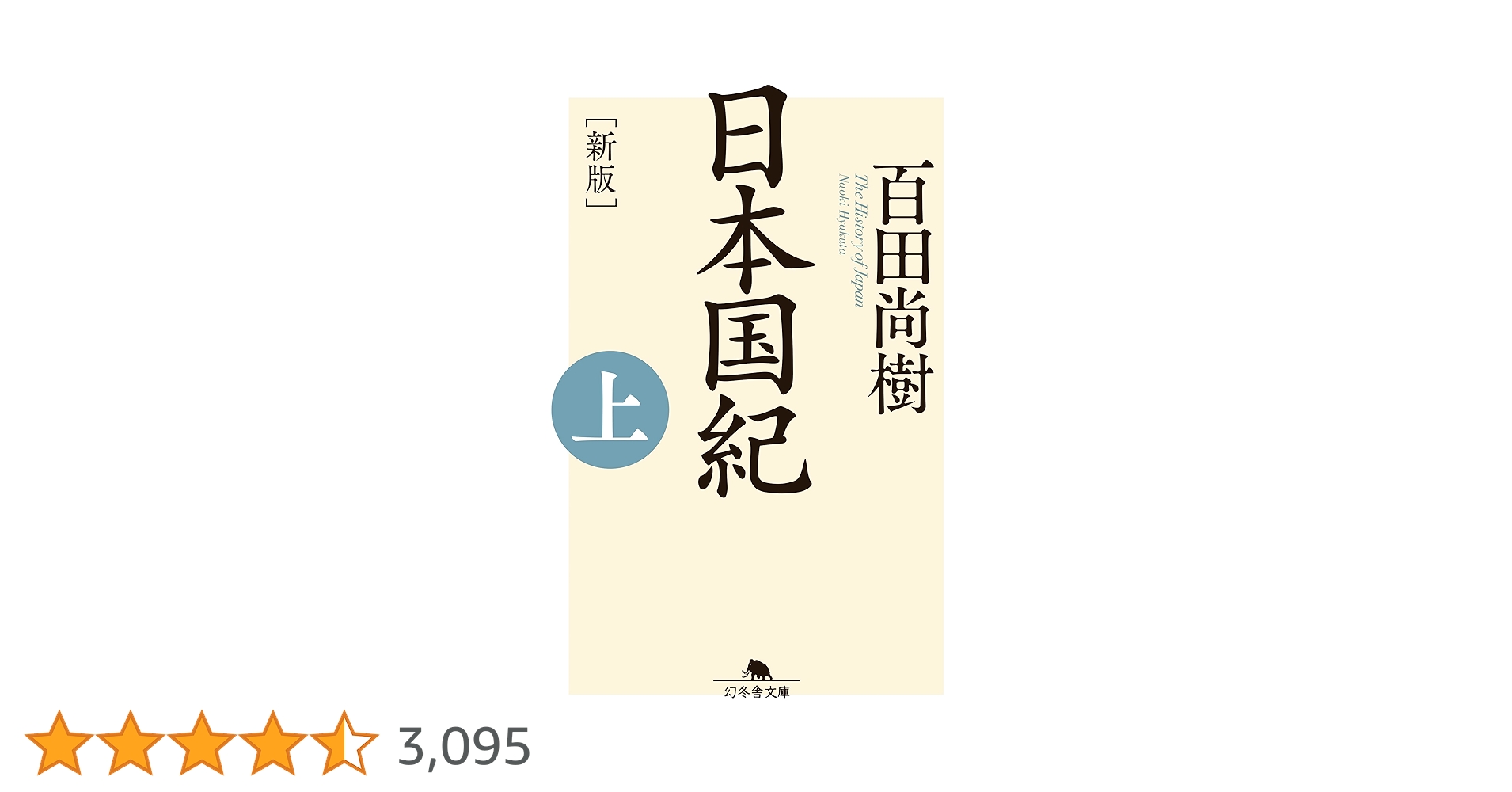 限定版　新板日本国紀　百田尚樹 日本国紀 | 百田 尚樹 |本 | 通販 | Amazon