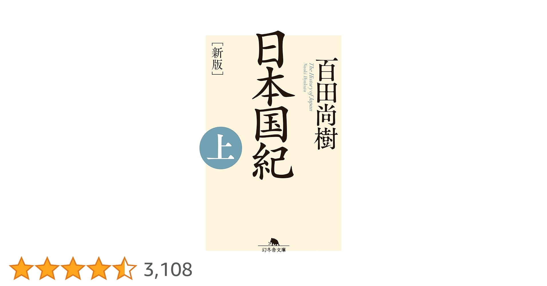 限定版　新板日本国紀　百田尚樹 新版]日本国紀〈上〉 (幻冬舎文庫) | 百田 尚樹 |本 | 通販 | Amazon
