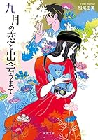 九月の恋と出会うまで 4575518700 Book Cover