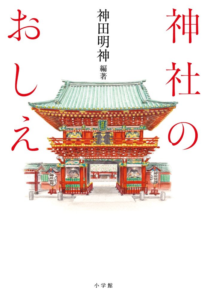 神社のおしえ | 神田明神, 神田明神 |本 | 通販 | Amazon