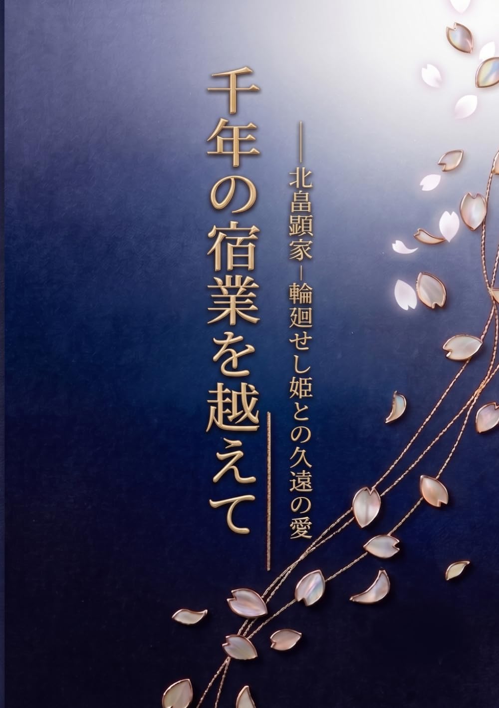 千年の宿業を越えて