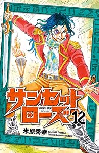 サンセットローズ　12 (少年チャンピオン・コミックス)