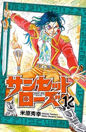 Amazon.co.jp: サンセットローズ 1 (少年チャンピオン・コミックス